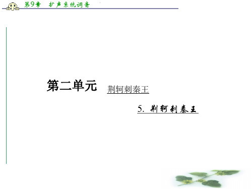 高中语文人教必修1 5. 荆轲刺秦王 课件
