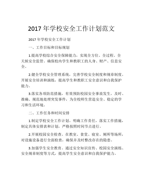 2017年学校安全工作计划范文