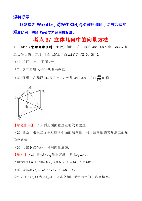 2015届高考数学考点37 立体几何中的向量方法