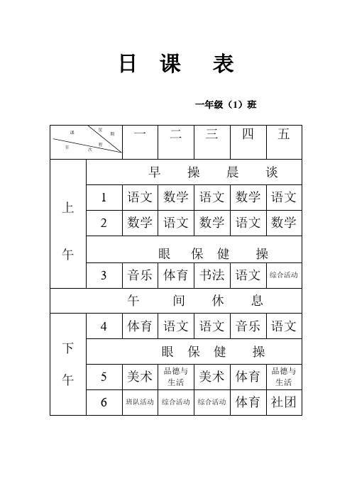 日课表