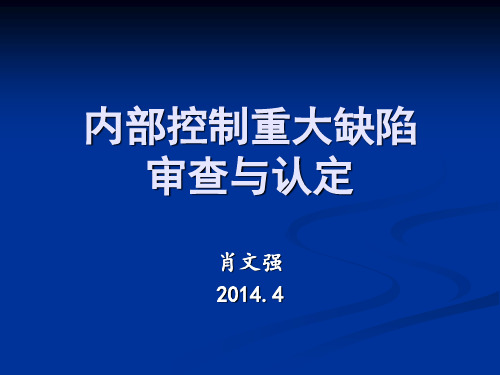 内部控制重大缺陷检查与认定