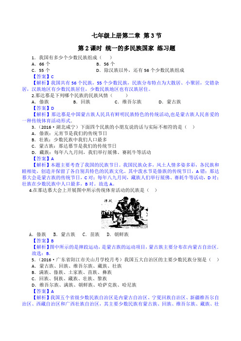 2.3.2 统一的多民族国家(练习)-2016-2017学年七年级地理上册(解析版)