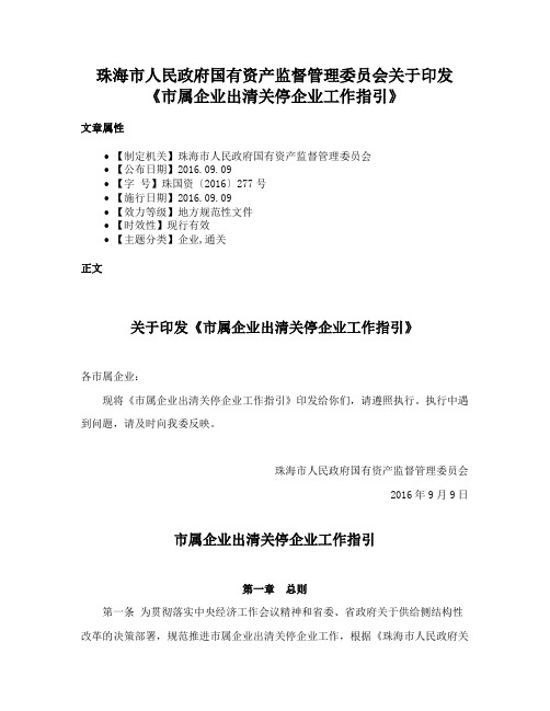 珠海市人民政府国有资产监督管理委员会关于印发《市属企业出清关停企业工作指引》