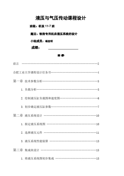 铣削专用机床液压系统的设计