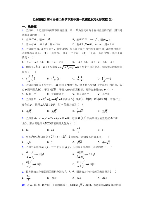 【易错题】高中必修二数学下期中第一次模拟试卷(及答案)(1)