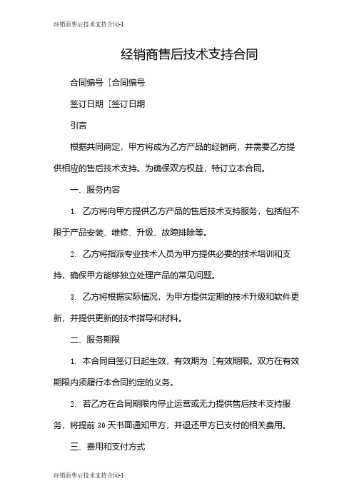 经销商售后技术支持合同