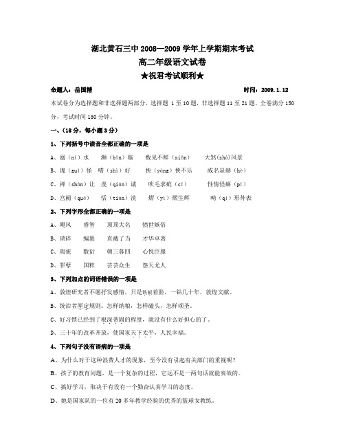 2008-2009学年湖北黄石三中高二语文上学期期末考试人教版必修三