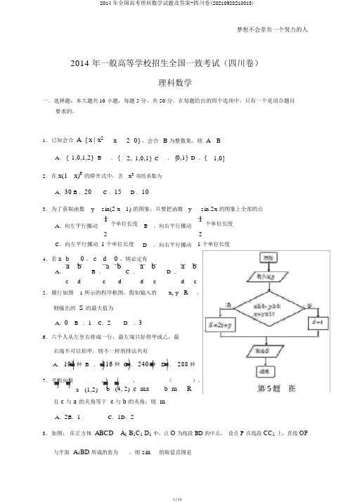 2014年全国高考理科数学试题及答案-四川卷(20210928210013)