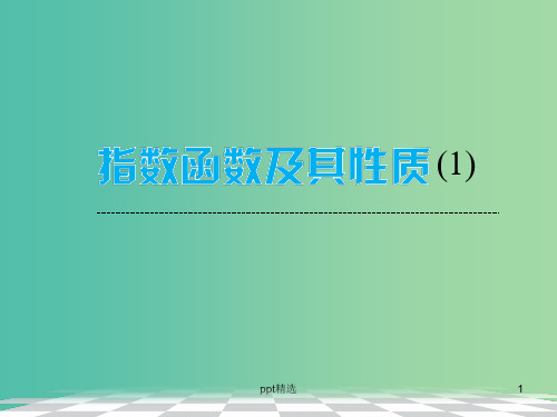 高中数学 2.1.2指数函数及其性质课件1 新人教A版必修1