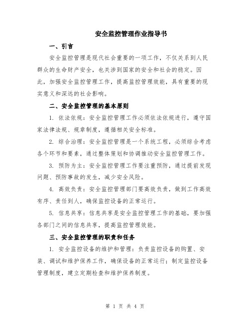 安全监控管理作业指导书