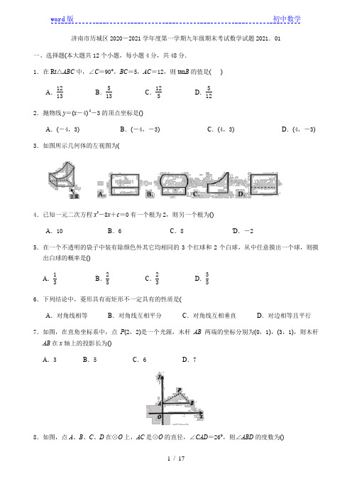 山东省济南市历城区2020-2021学年度九年级上学期期末考试数学试卷