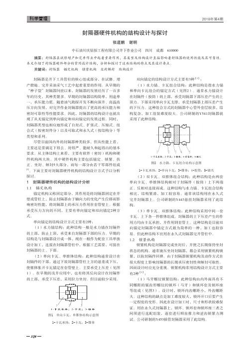 封隔器硬件机构的结构设计与探讨