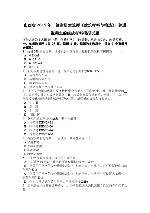 山西省2015年一级注册建筑师《建筑材料与构造》：普通混凝土的组成材料模拟试题