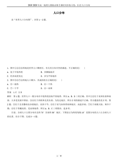 2019-2020年高一地理人教版必修2课时同步练习卷：1.1.2人口分布