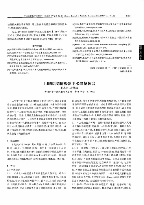 上眼睑皮肤松弛手术修复体会