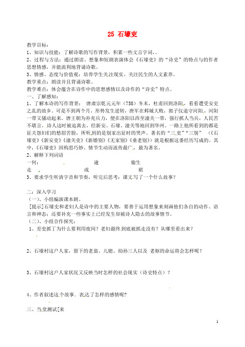 广西壮族自治区贵港市贵城第四初级中学八年级语文上册 25 石壕吏导学案(无答案) 新人教版