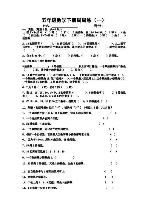 五年级数学下册周周练(一)附答案