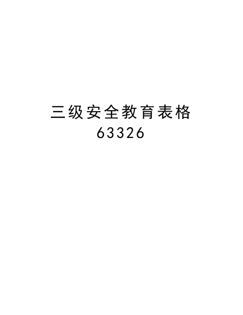 三级安全教育表格63326上课讲义