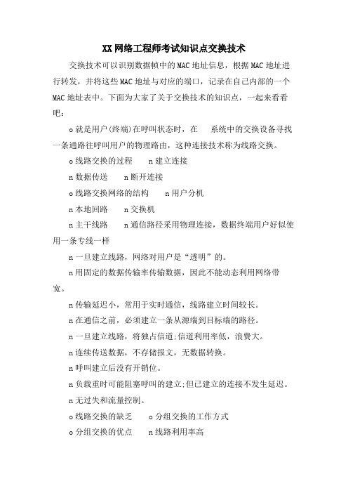 XX网络工程师考试知识点 交换技术