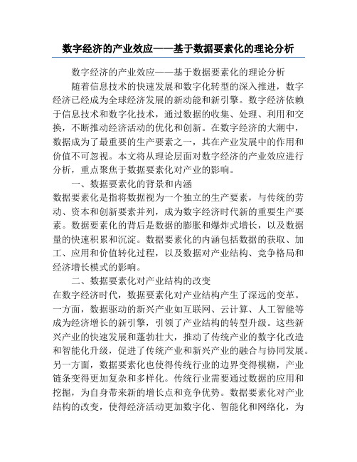 数字经济的产业效应——基于数据要素化的理论分析