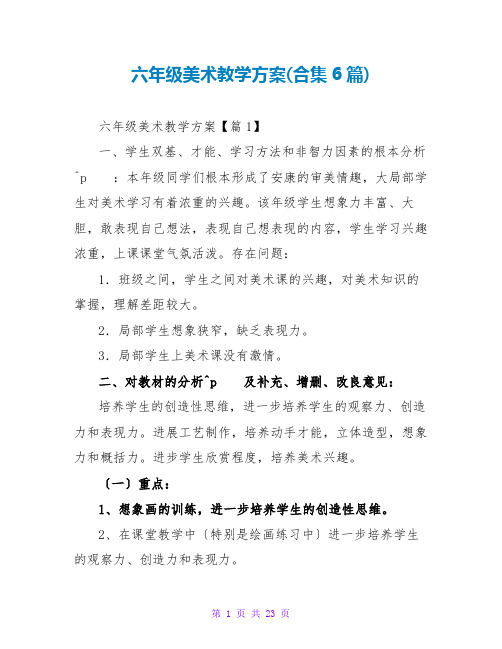 六年级美术教学计划(合集6篇)