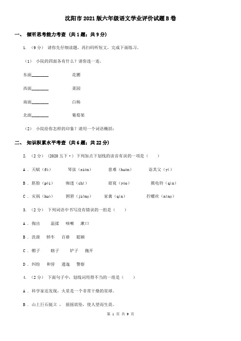 沈阳市2021版六年级语文学业评价试题B卷