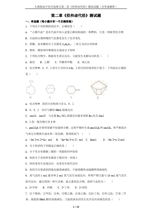 人教版高中化学选修五第二章《烃和卤代烃》测试试题(含答案解析)