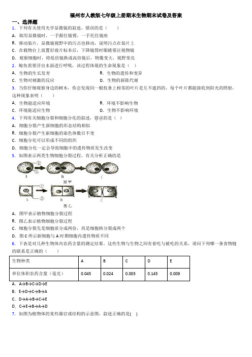 福州市人教版七年级上册期末生物期末试卷及答案