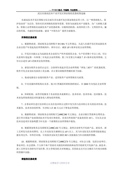 武汉政府和东湖高技术产业开发区国家税收优惠及政策扶持相互资料