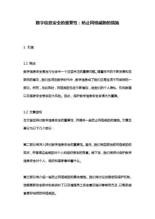 数字信息安全的重要性：防止网络威胁的措施