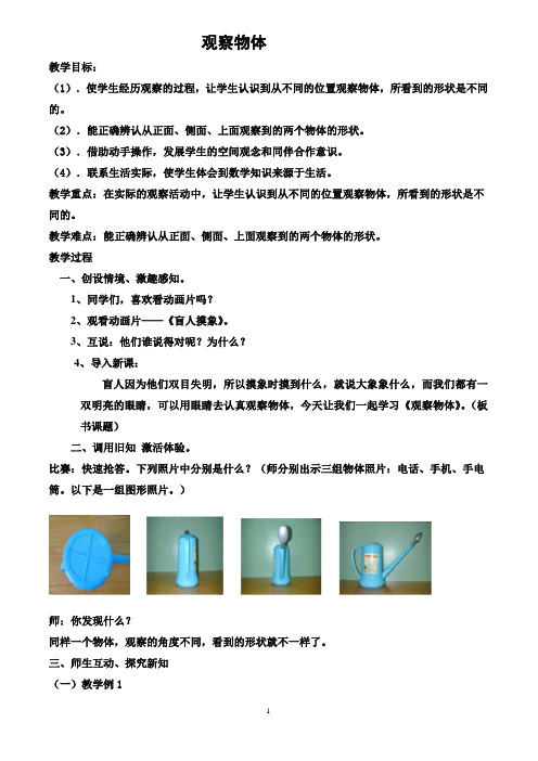 人教版四年级数学下册《观察物体》优秀教案