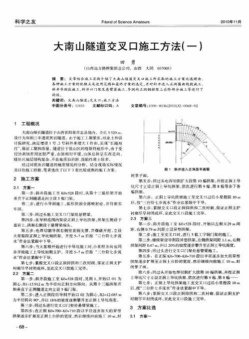 大南山隧道交叉口施工方法(一)