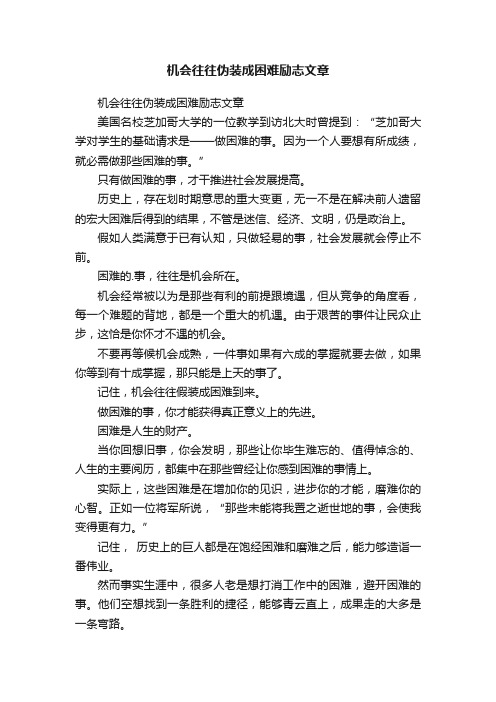 机会往往伪装成困难励志文章