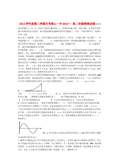 河北省唐山一中高二物理下学期3月月考试题