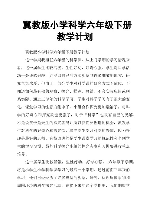 冀教版小学科学六年级下册教学计划