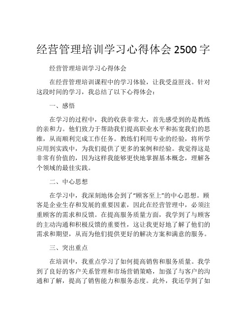 经营管理培训学习心得体会2500字