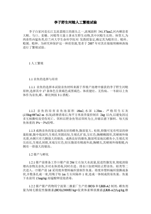 李子野生河鲶人工繁殖试验