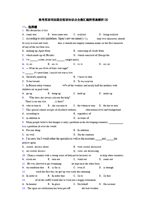 高考英语词法固定短语知识点全集汇编附答案解析(3)