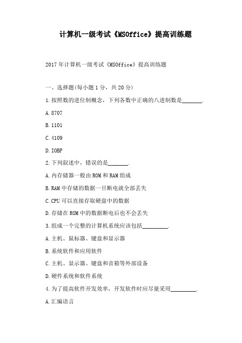 计算机一级考试《MSOffice》提高训练题