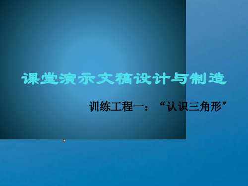 课堂演示文稿设计与制作ppt课件