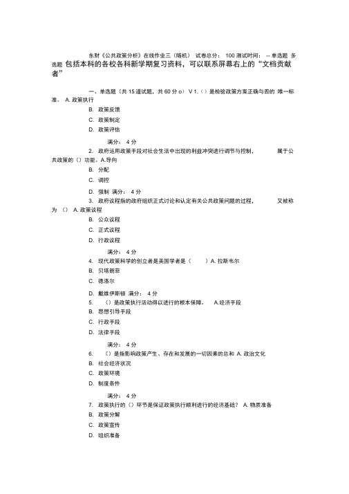 未发15春东财《公共政策分析》在线作业(随机)