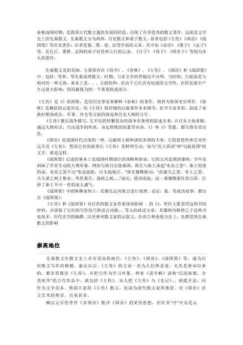 先秦诸子散文的发展概况主要特征资料