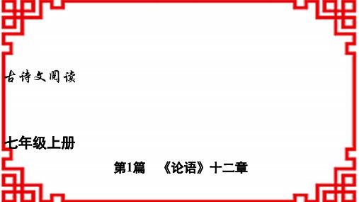 中考语文古诗文阅读精品课件  七年级上册 第1篇 《论语》十二章