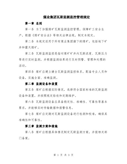 煤业集团瓦斯监测监控管理规定