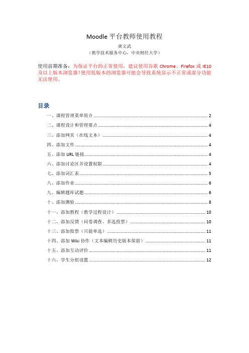 Moodle平台教师使用教程-中央财经大学