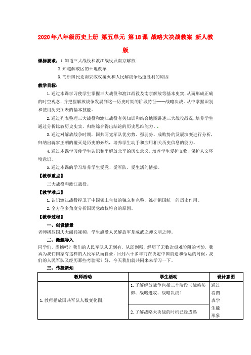 2020年八年级历史上册 第五单元 第18课 战略大决战教案 新人教版.doc