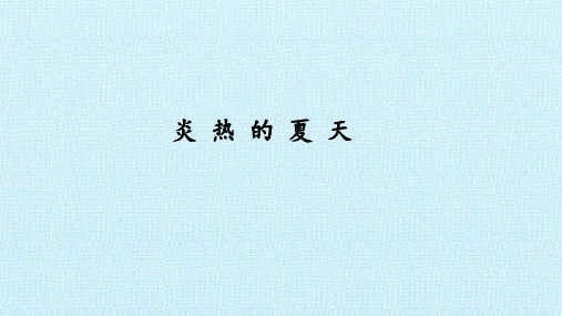 新版二年级科学下册PPT课件6炎热的夏天冀人版(1)