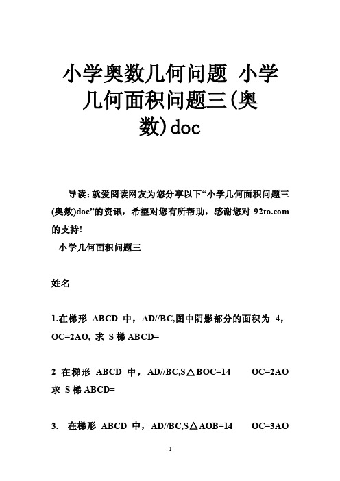 小学奥数几何问题小学几何面积问题三（奥数）doc