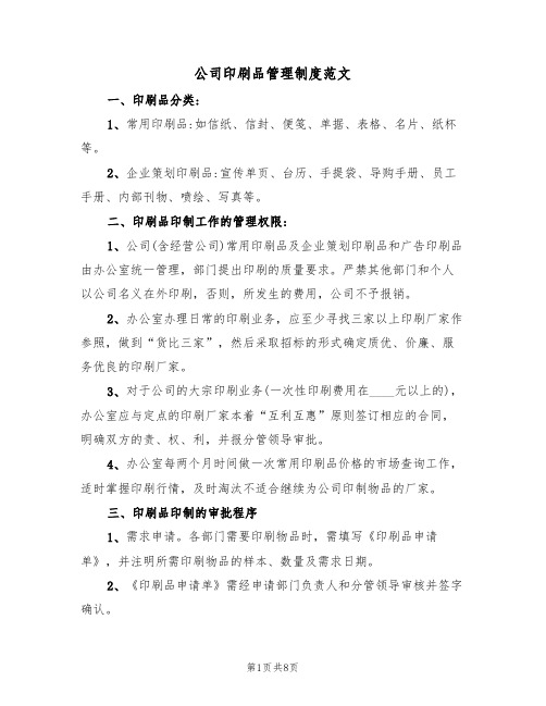 公司印刷品管理制度范文(4篇)