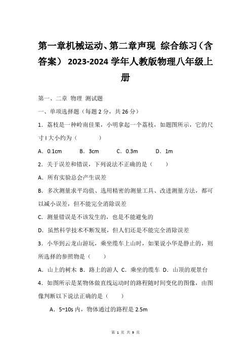 第一章机械运动、第二章声现 综合练习(含答案) 2023-2024学年人教版物理八年级上册